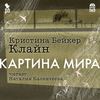 Картина мира