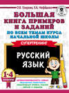 Большая книга примеров и заданий по всем темам курса начальной школы. Русский язык. 1-4 классы