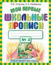 Мои первые школьные прописи. Часть 3