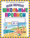 Мои первые школьные прописи. Часть 4