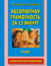 Абсолютная грамотность за 15 минут. Шпаргалка для родителей. 1 класс