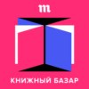 Глава, в которой Антон Долин уходит из «Книжного базара», но обещает вернуться