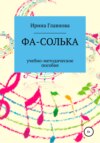 ФА-СОЛЬКА. Учебно-методическое пособие