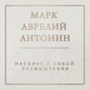 Наедине с собой. Размышления