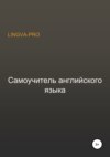 Самоучитель английского языка Lingva-Pro