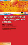 Терминологический энциклопедический словарь: Математика и все, что с ней связано, на немецком, английском и русском языках