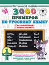 3000 примеров по русскому языку. 1 класс. Крупный шрифт. Новые примеры. Автоматизированность навыка. Обязательный уровень знаний, умений и навыков