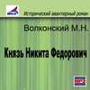 Князь Никита Федорович