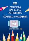 Раскраска для детей айтишников больших и маленьких