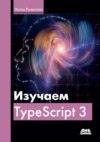 Изучаем Typescript 3