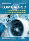 КОМПАС-3D. Проектирование в машиностроении