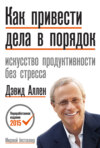 Как привести дела в порядок: искусство продуктивности без стресса