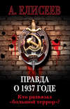 Правда о 1937 годе. Кто развязал «большой террор»?