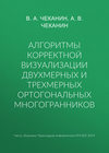 Алгоритмы корректной визуализации двухмерных и трехмерных ортогональных многогранников