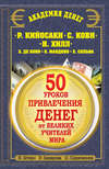 50 уроков привлечения денег от великих учителей мира. Р. Кийосаки, С. Кови, Н. Хилл, Э. де Боно, О. Мандино, Х. Сильва