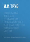 Эффективный алгоритм оптимизации размера битового индекса с помощью имитационной модели