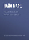 Убийство под аккомпанемент