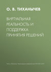 Виртуальная реальность и поддержка принятия решений