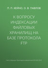 К вопросу индексации файловых хранилищ на базе протокола FTP