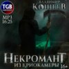 Некромант из криокамеры. Книга первая. Том 1