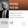 Лекция «Завтра была война. К 80-летию начала Второй мировой войны»