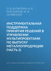 Инструментальная поддержка принятия решений в управлении мультипроектами по выпуску металлопродукции (часть 2)