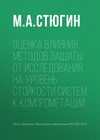 Оценка влияния методов защиты от исследования на уровень стойкости систем к компрометации