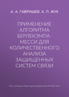 Применение алгоритма Берлекэмпа-Месси для количественного анализа защищенных систем связи