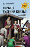 Первые русские князья. От Игоря Старого до Ярослава