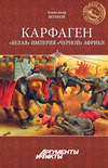 Карфаген. «Белая» империя «черной» Африки