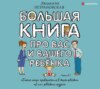 Большая книга про вас и вашего ребенка