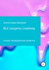 Все секреты слаймов