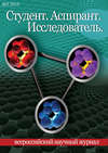 Студент. Аспирант. Исследователь №05/2015