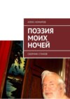 Поэзия моих ночей. Сборник стихов