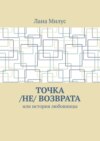 Точка /не/ возврата. Или история любовницы