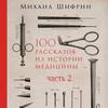 100 рассказов из истории медицины. Часть 2 (рассказы с 51 по 100)