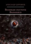 Великая пустота Волопаса