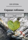 Сердце гоблина. Две истории невероятной любви