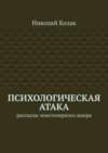 Психологическая атака. Рассказы эпистолярного жанра