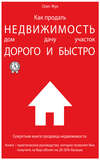 Как продать недвижимость: дом, дачу, участок максимально дорого и быстро