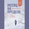 Месяц на пределе