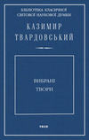 Вибрані твори