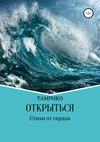 Открыться. Сборник стихотворений