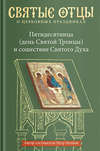 Пятидесятница (день Святой Троицы) и сошествие Святого Духа. Антология святоотеческих проповедей