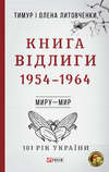 Книга Відлиги. 1954–1964