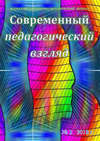 Современный педагогический взгляд №02/2018