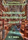 Современный педагогический взгляд №07/2018