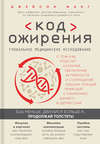 Код ожирения. Глобальное медицинское исследование о том, как подсчет калорий, увеличение активности и сокращение объема порций приводят к ожирению, диабету и депрессии