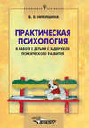 Практическая психология в работе с детьми с задержкой психического развития