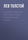 О душе и жизни ее вне известной и понятной нам жизни